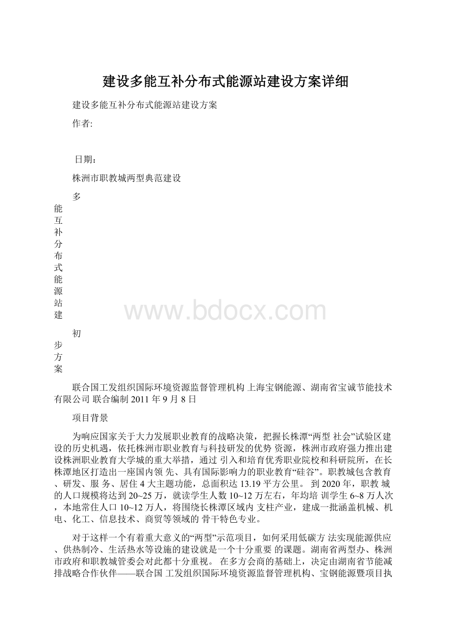 建设多能互补分布式能源站建设方案详细Word文档格式.docx