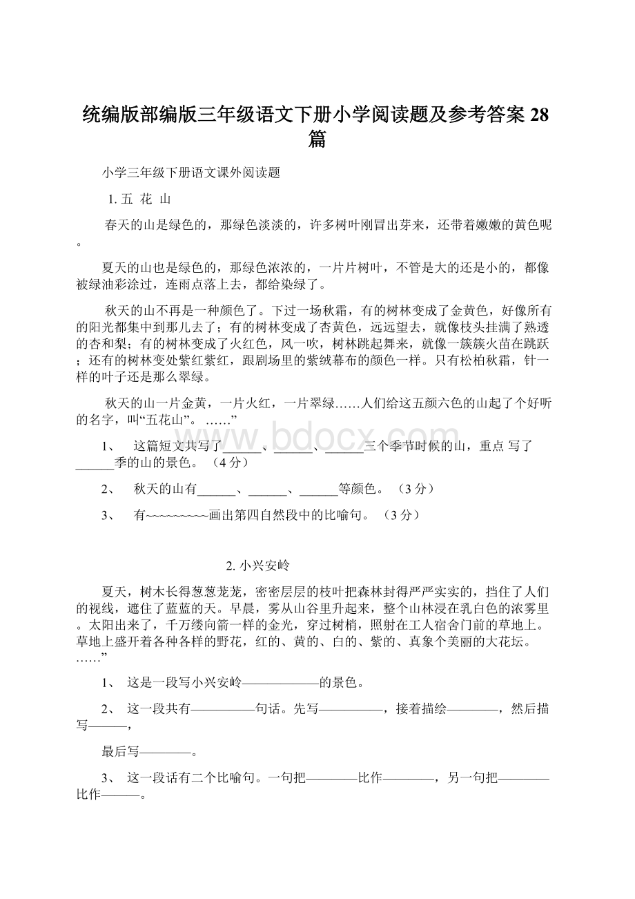 统编版部编版三年级语文下册小学阅读题及参考答案28篇.docx_第1页