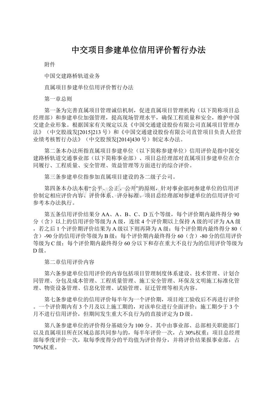 中交项目参建单位信用评价暂行办法Word文件下载.docx