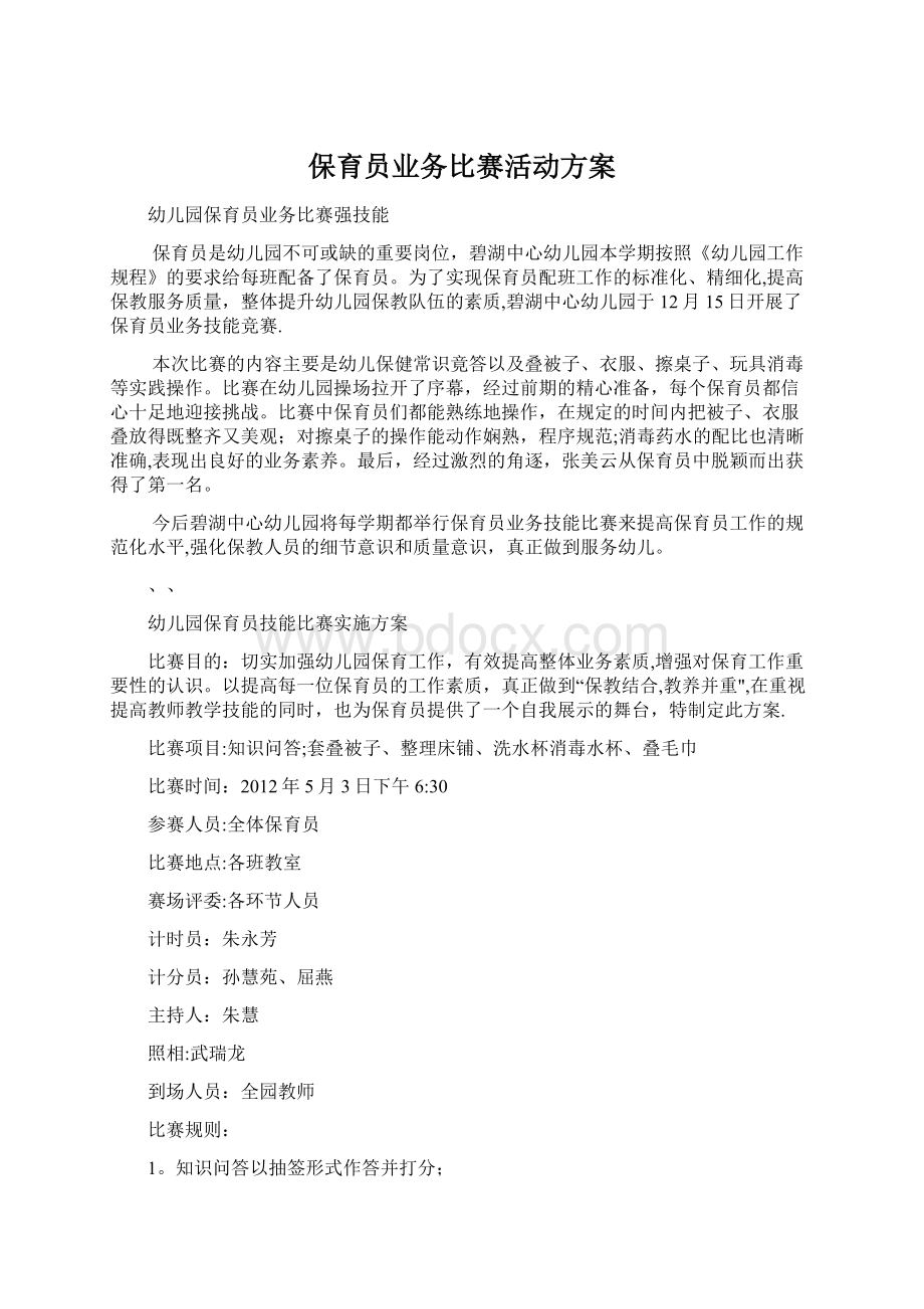 保育员业务比赛活动方案.docx