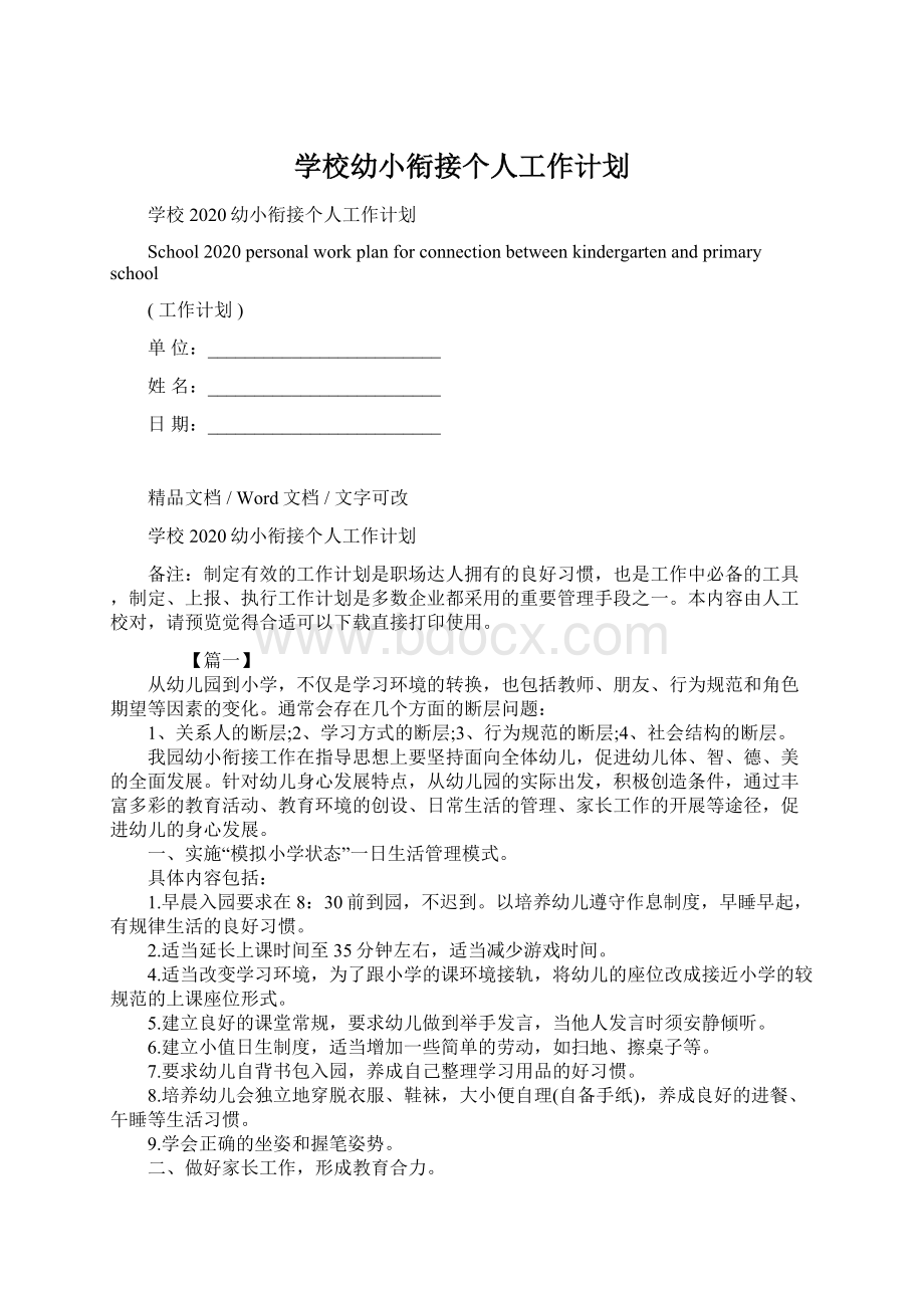 学校幼小衔接个人工作计划.docx