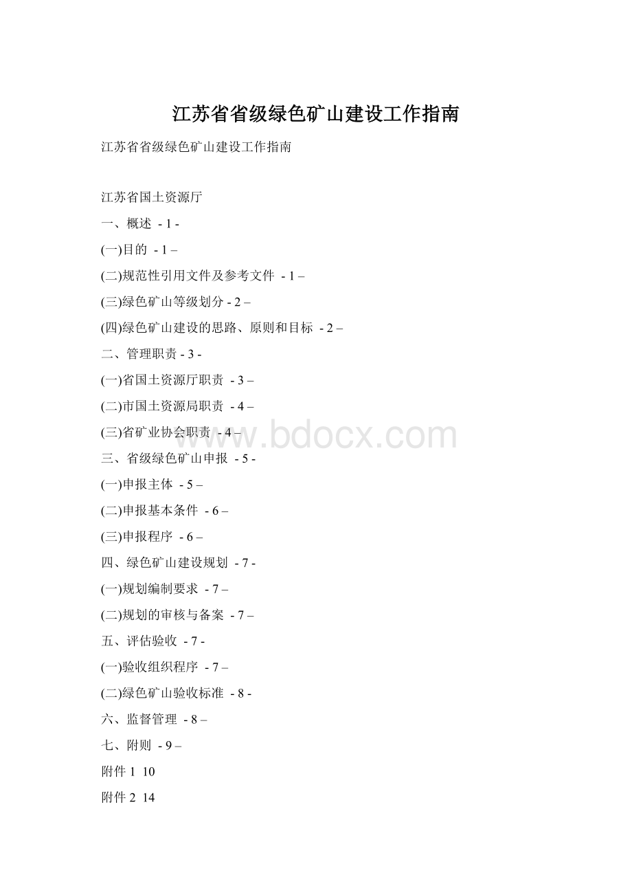 江苏省省级绿色矿山建设工作指南文档格式.docx_第1页