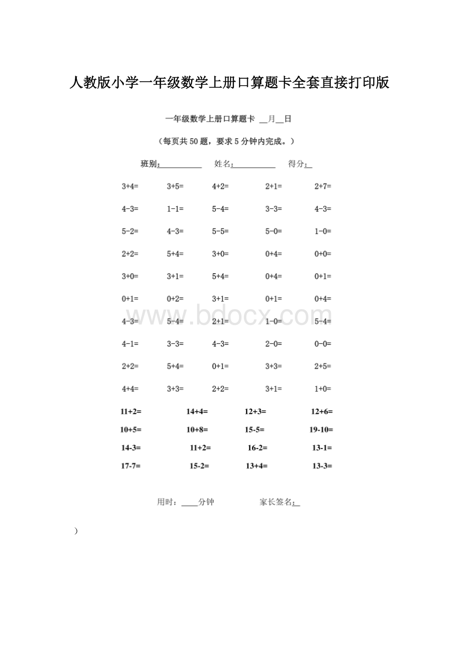 人教版小学一年级数学上册口算题卡全套直接打印版.docx