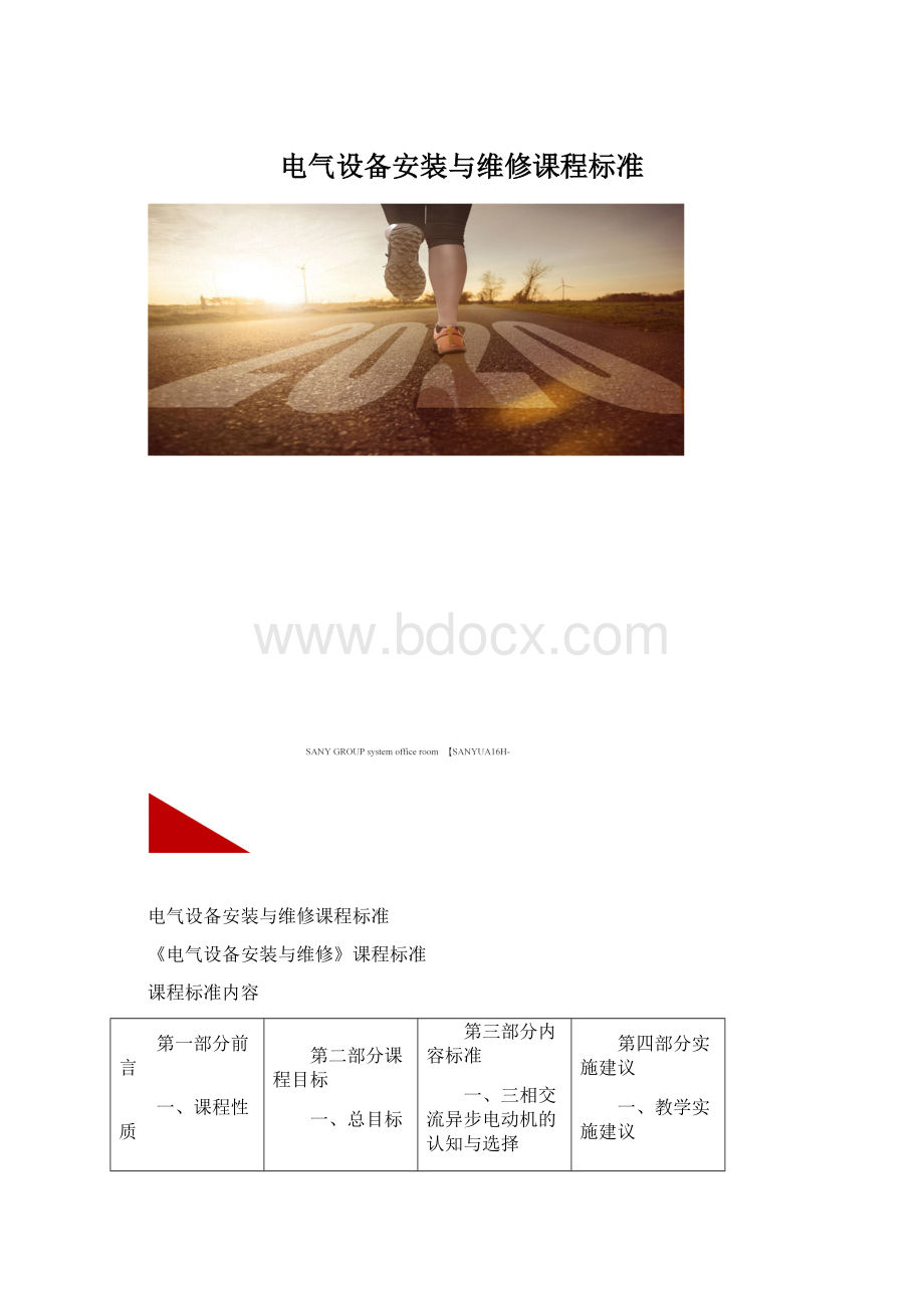 电气设备安装与维修课程标准.docx