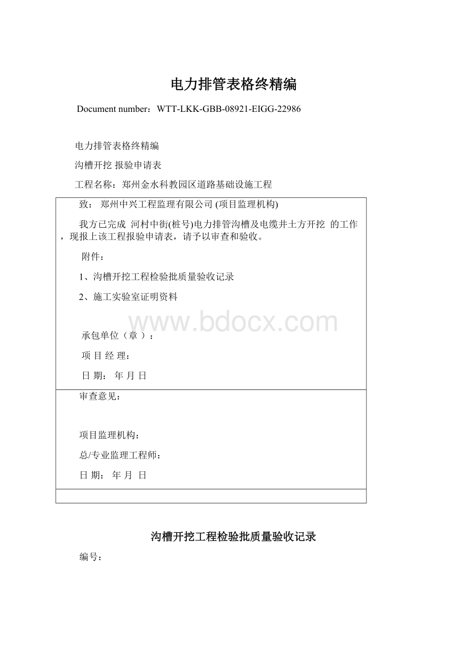 电力排管表格终精编文档格式.docx