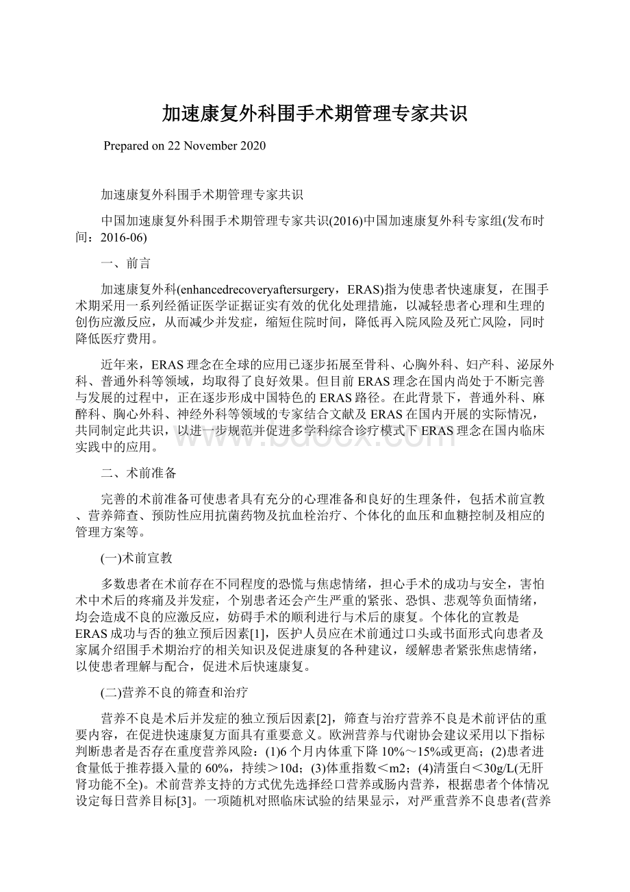 加速康复外科围手术期管理专家共识Word格式文档下载.docx