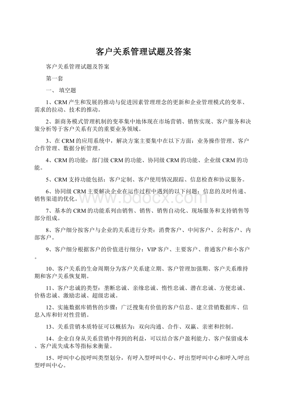 客户关系管理试题及答案.docx