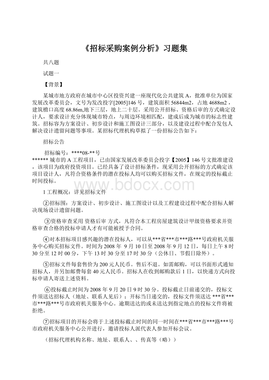 《招标采购案例分析》习题集Word文档下载推荐.docx