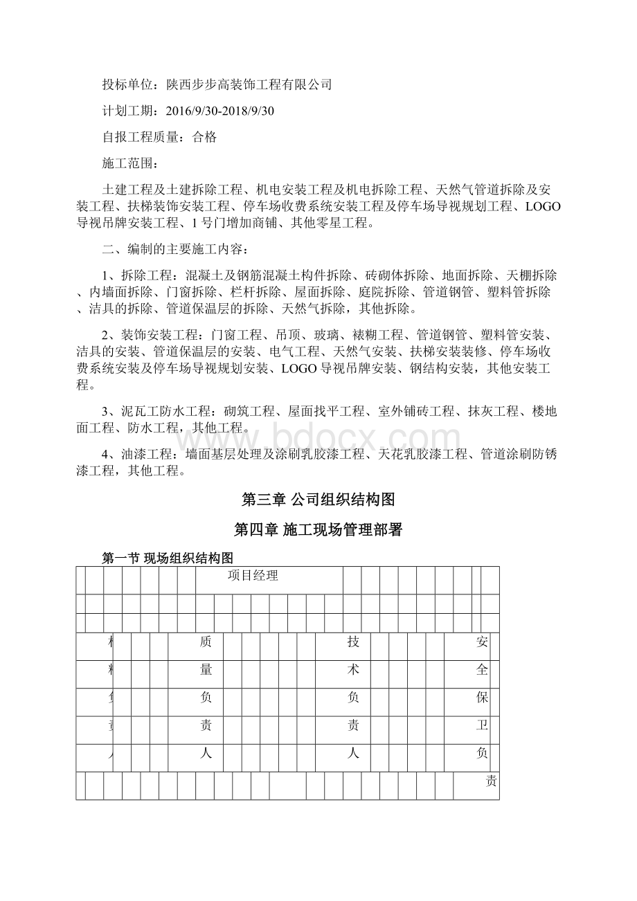 西安龙湖商业项目维修整改工程施工组织方案.docx_第3页