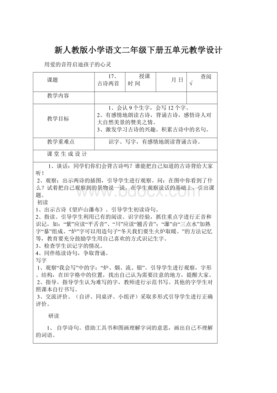 新人教版小学语文二年级下册五单元教学设计Word文档格式.docx