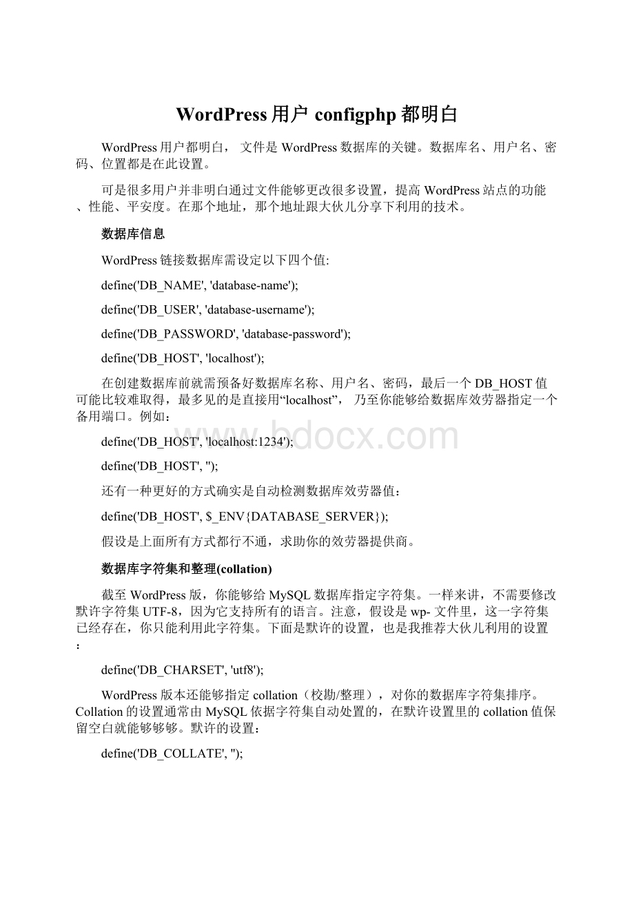 WordPress用户configphp都明白.docx_第1页