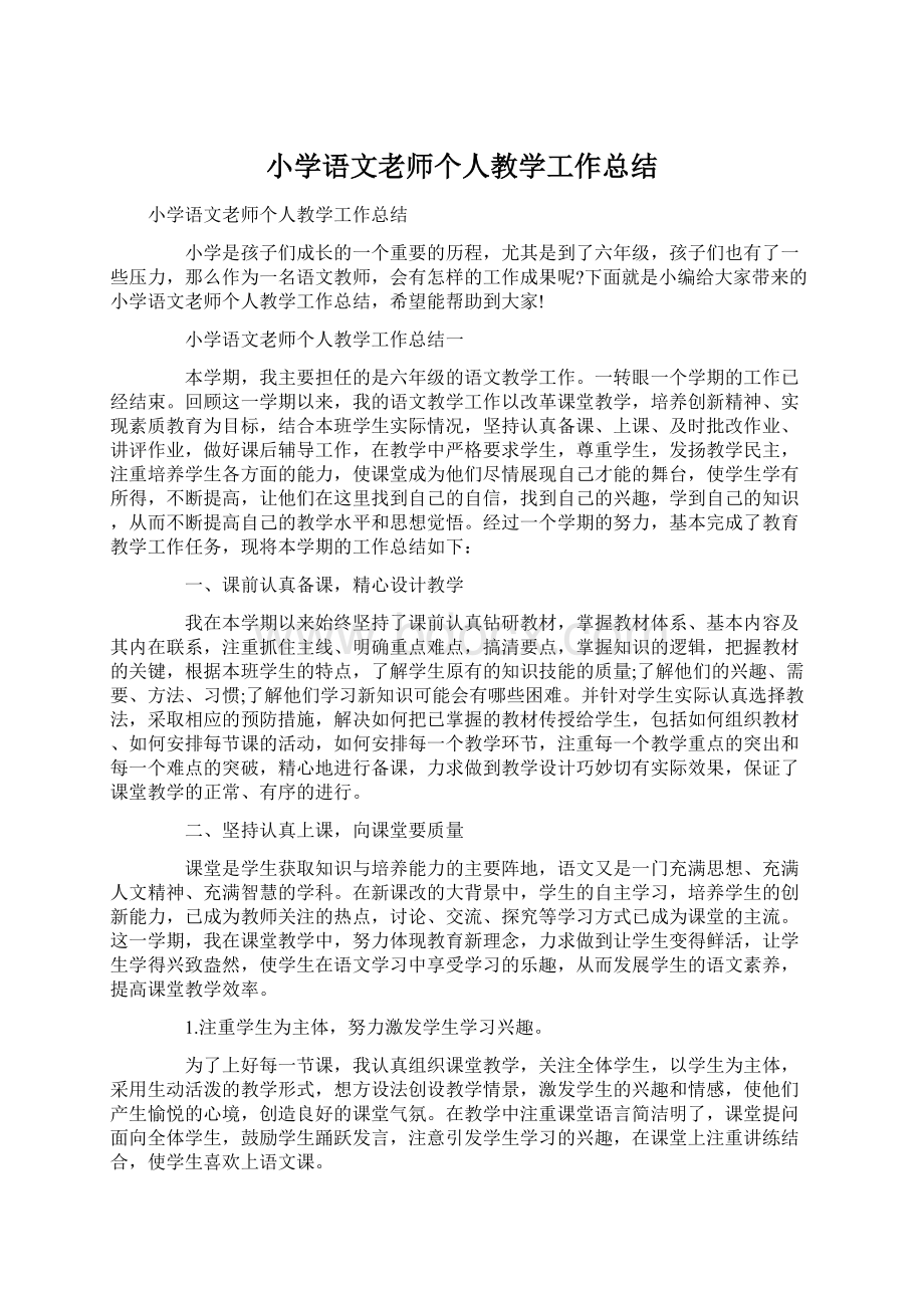 小学语文老师个人教学工作总结Word文档下载推荐.docx_第1页