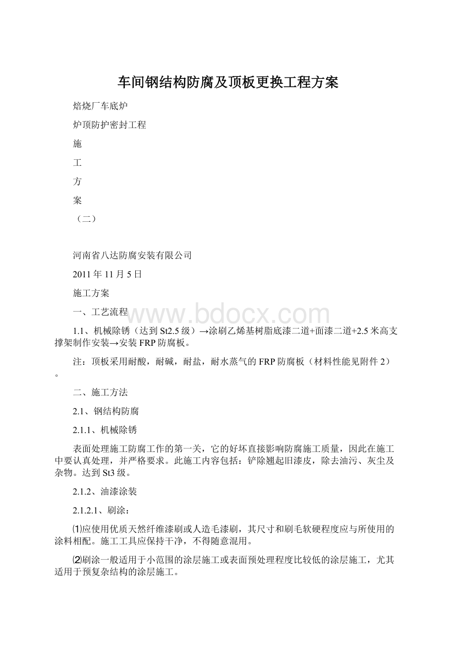 车间钢结构防腐及顶板更换工程方案.docx_第1页