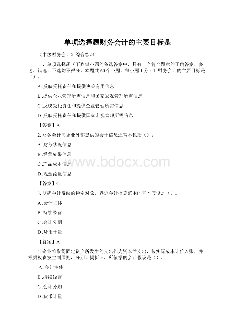 单项选择题财务会计的主要目标是Word文件下载.docx