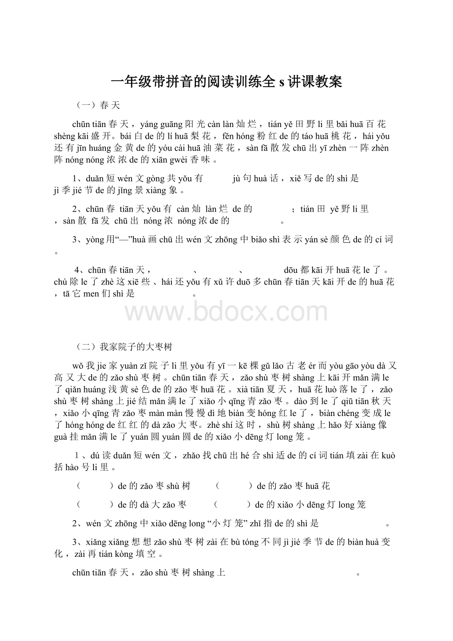 一年级带拼音的阅读训练全s讲课教案.docx_第1页