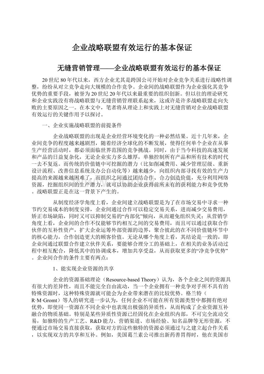 企业战略联盟有效运行的基本保证.docx_第1页