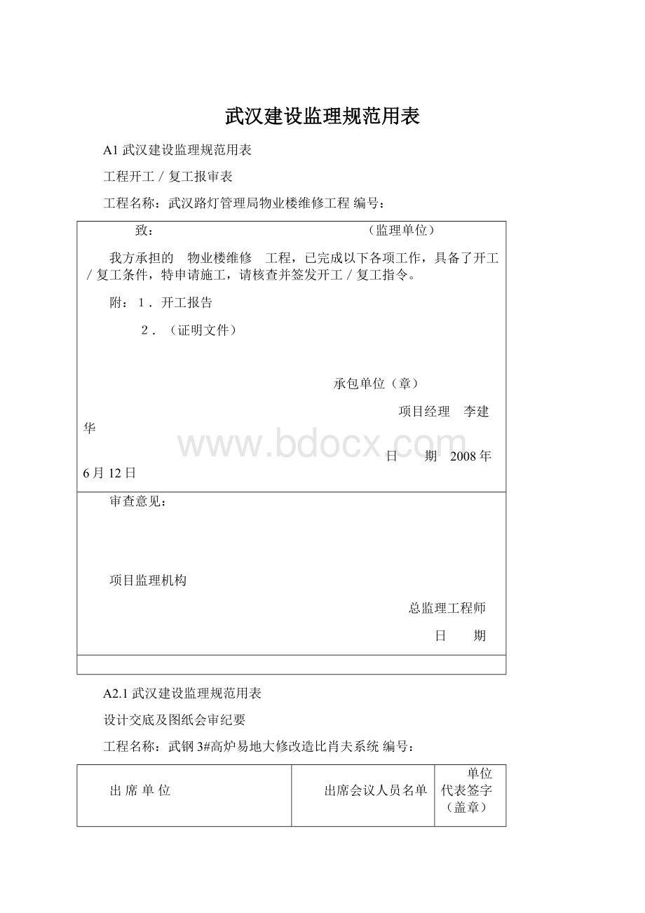 武汉建设监理规范用表.docx_第1页