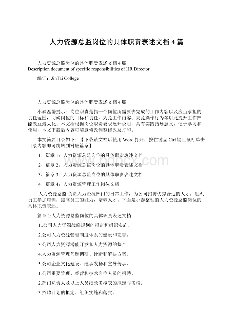 人力资源总监岗位的具体职责表述文档4篇.docx_第1页