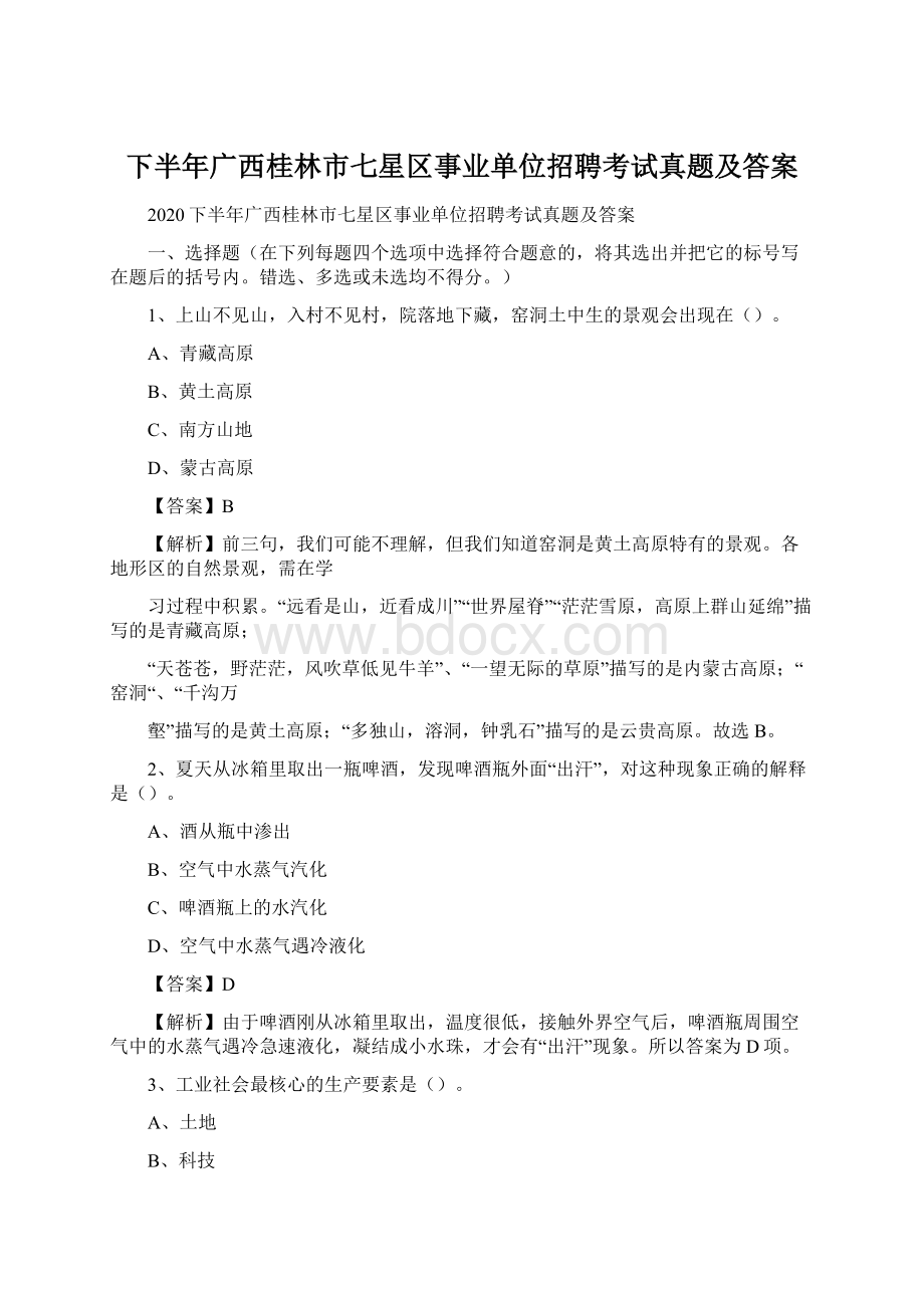 下半年广西桂林市七星区事业单位招聘考试真题及答案Word文档下载推荐.docx