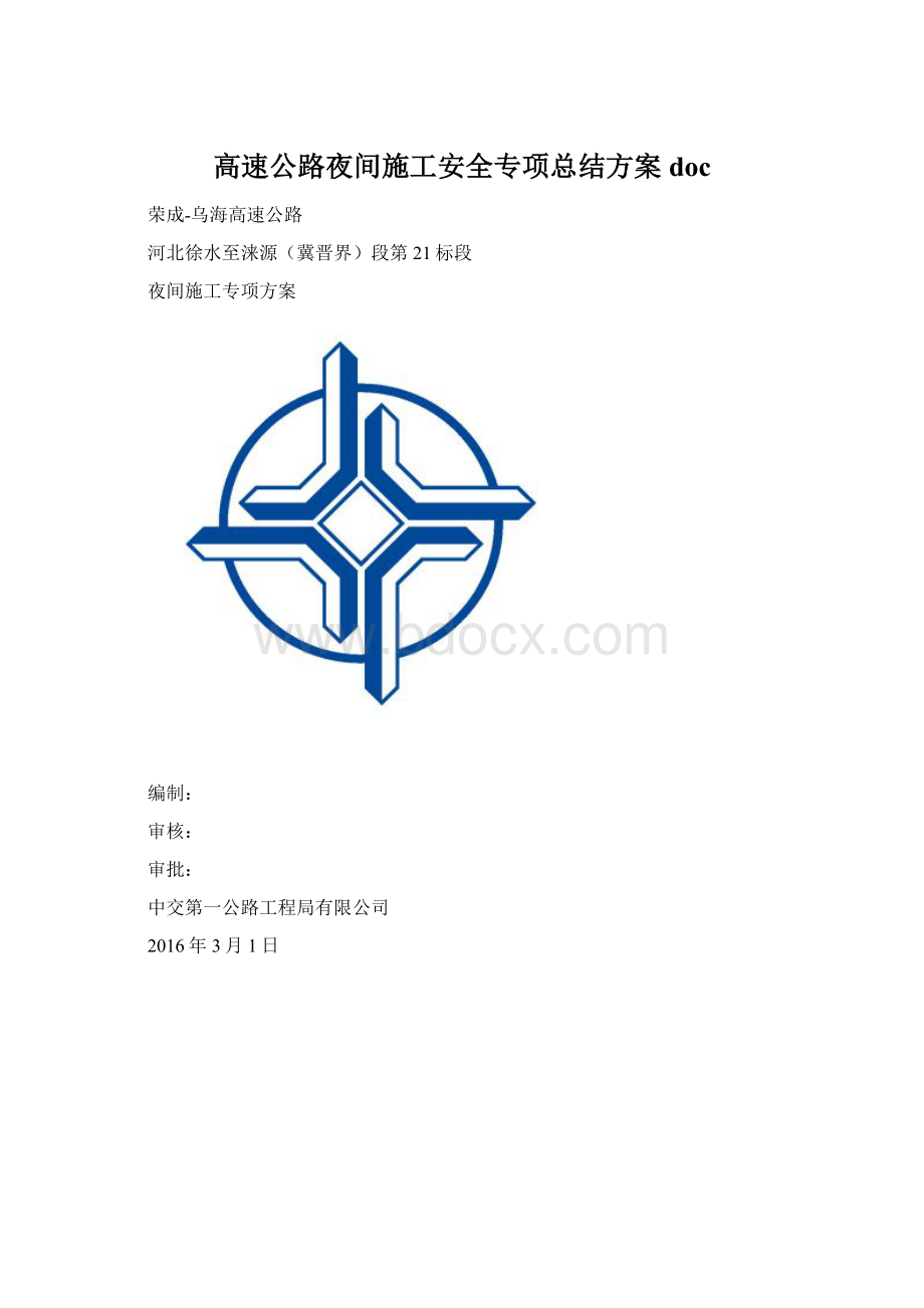 高速公路夜间施工安全专项总结方案doc.docx