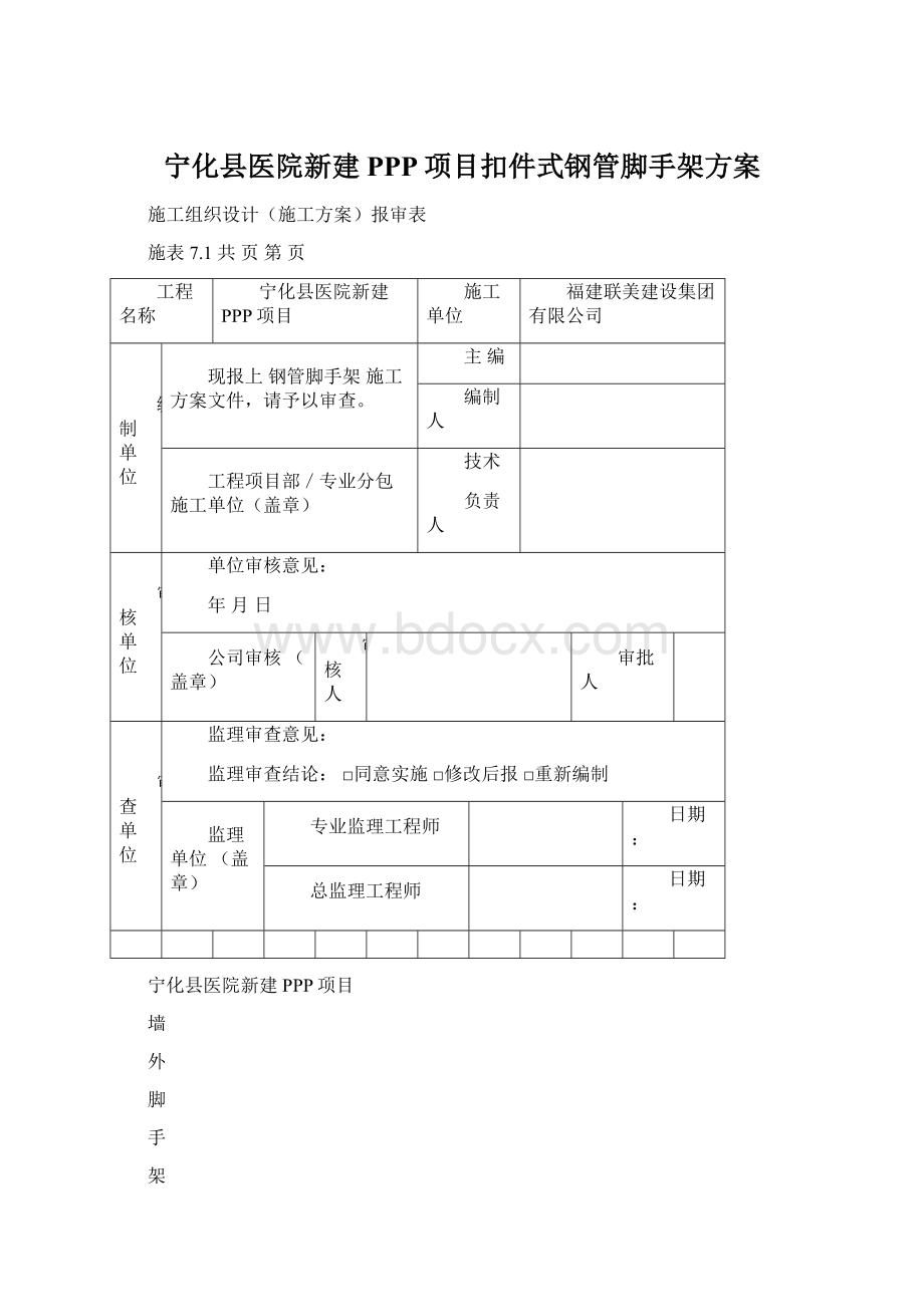 宁化县医院新建PPP项目扣件式钢管脚手架方案.docx_第1页