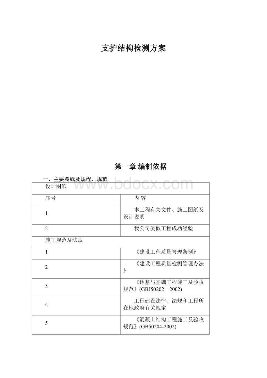 支护结构检测方案Word下载.docx