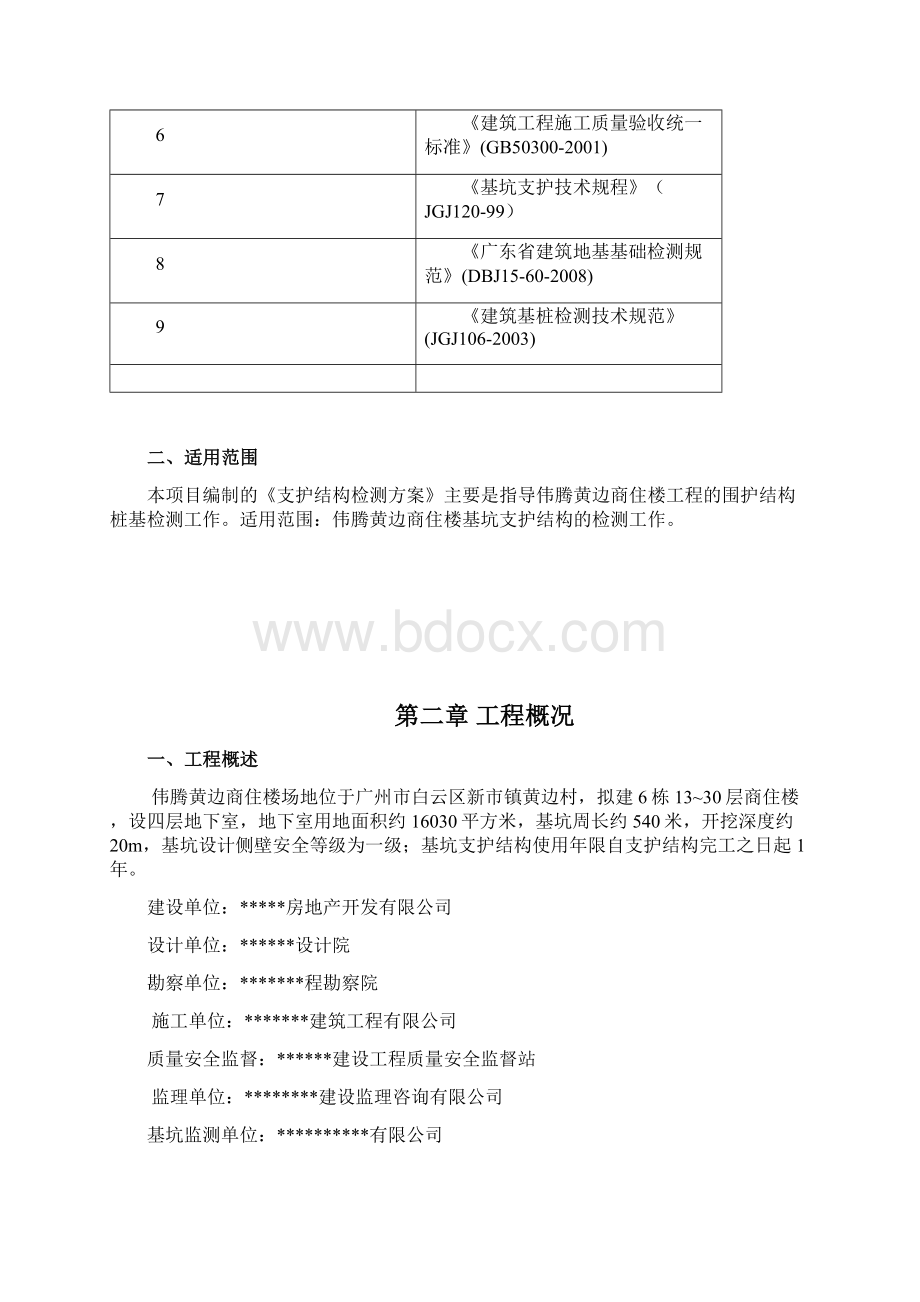 支护结构检测方案Word下载.docx_第2页