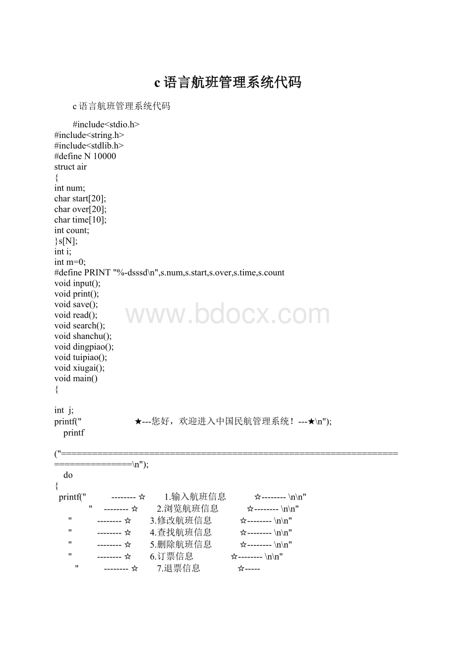 c语言航班管理系统代码.docx_第1页