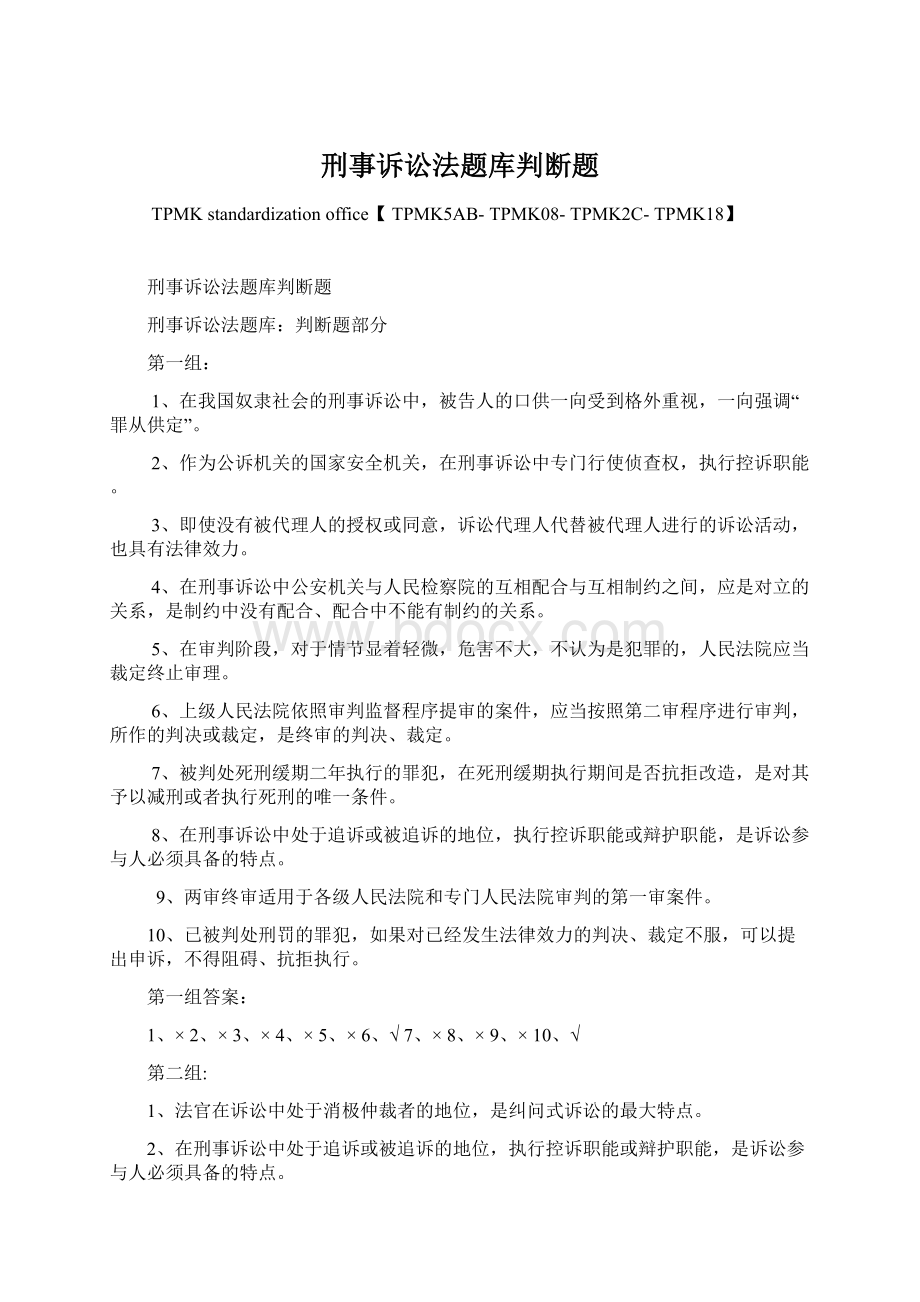 刑事诉讼法题库判断题.docx_第1页