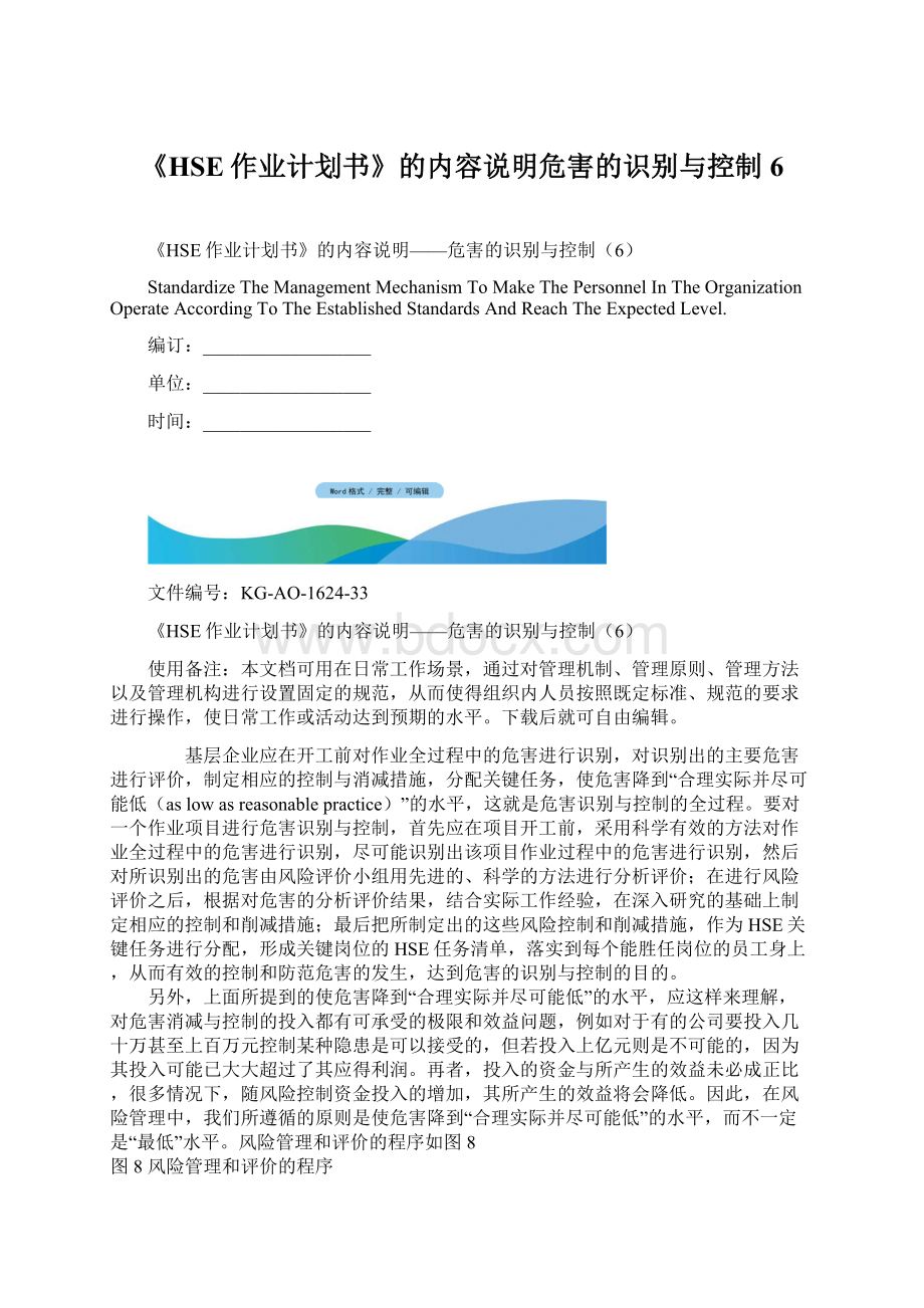 《HSE作业计划书》的内容说明危害的识别与控制6Word文档下载推荐.docx_第1页