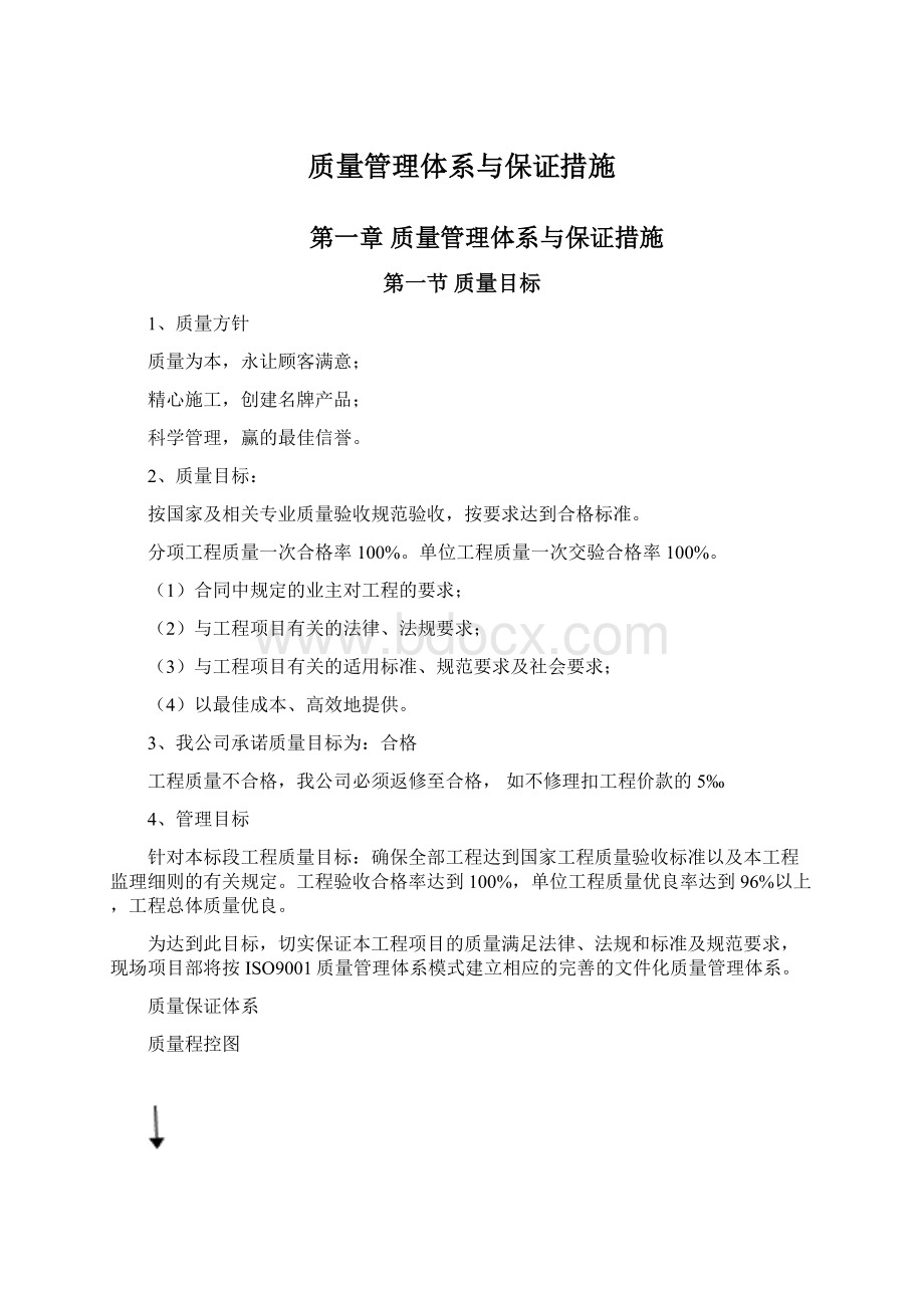 质量管理体系与保证措施Word下载.docx