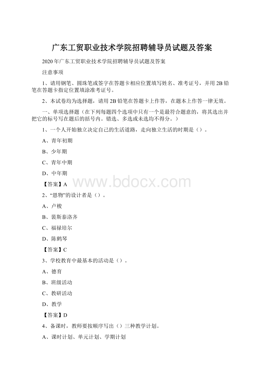 广东工贸职业技术学院招聘辅导员试题及答案文档格式.docx