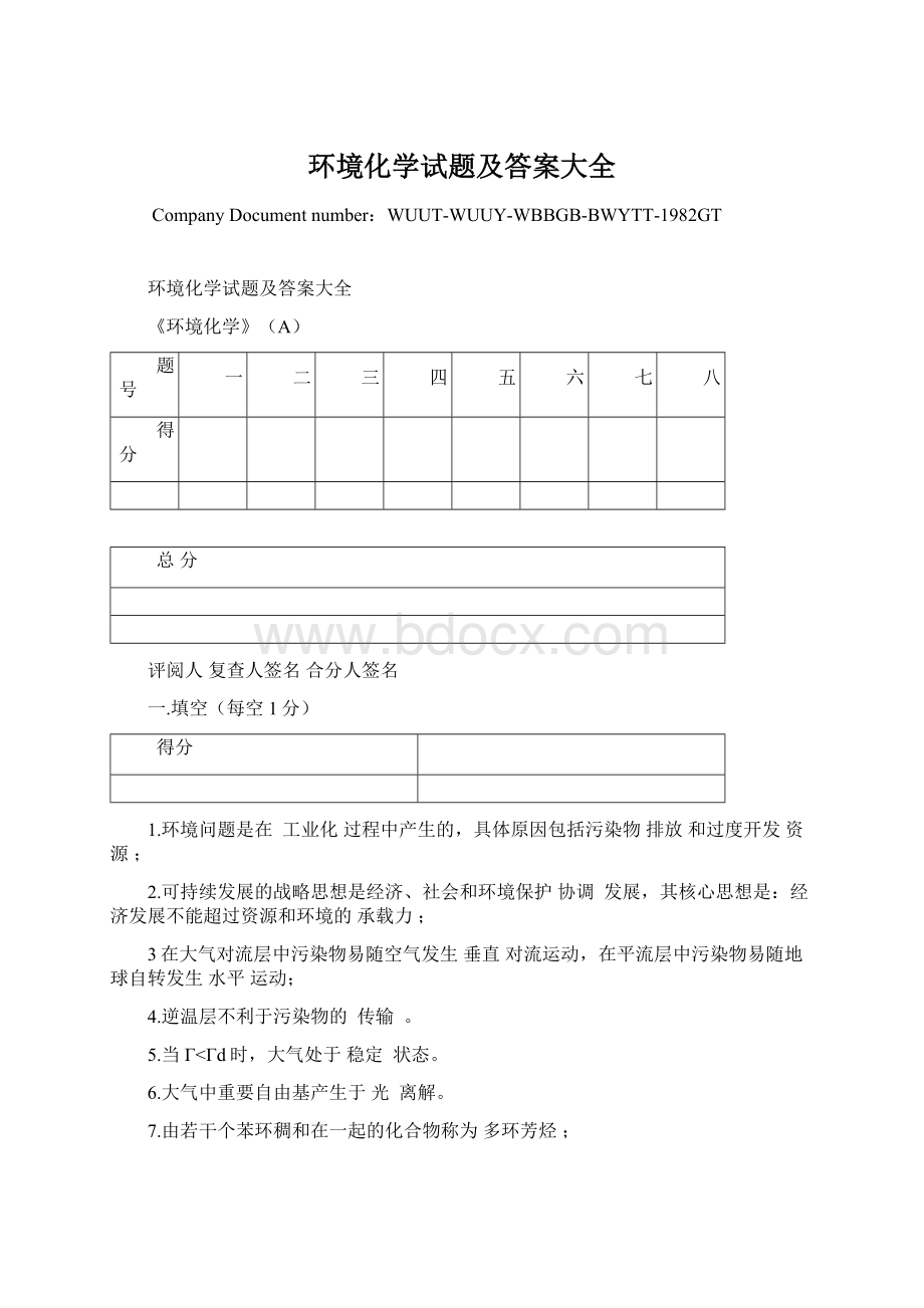 环境化学试题及答案大全Word格式.docx