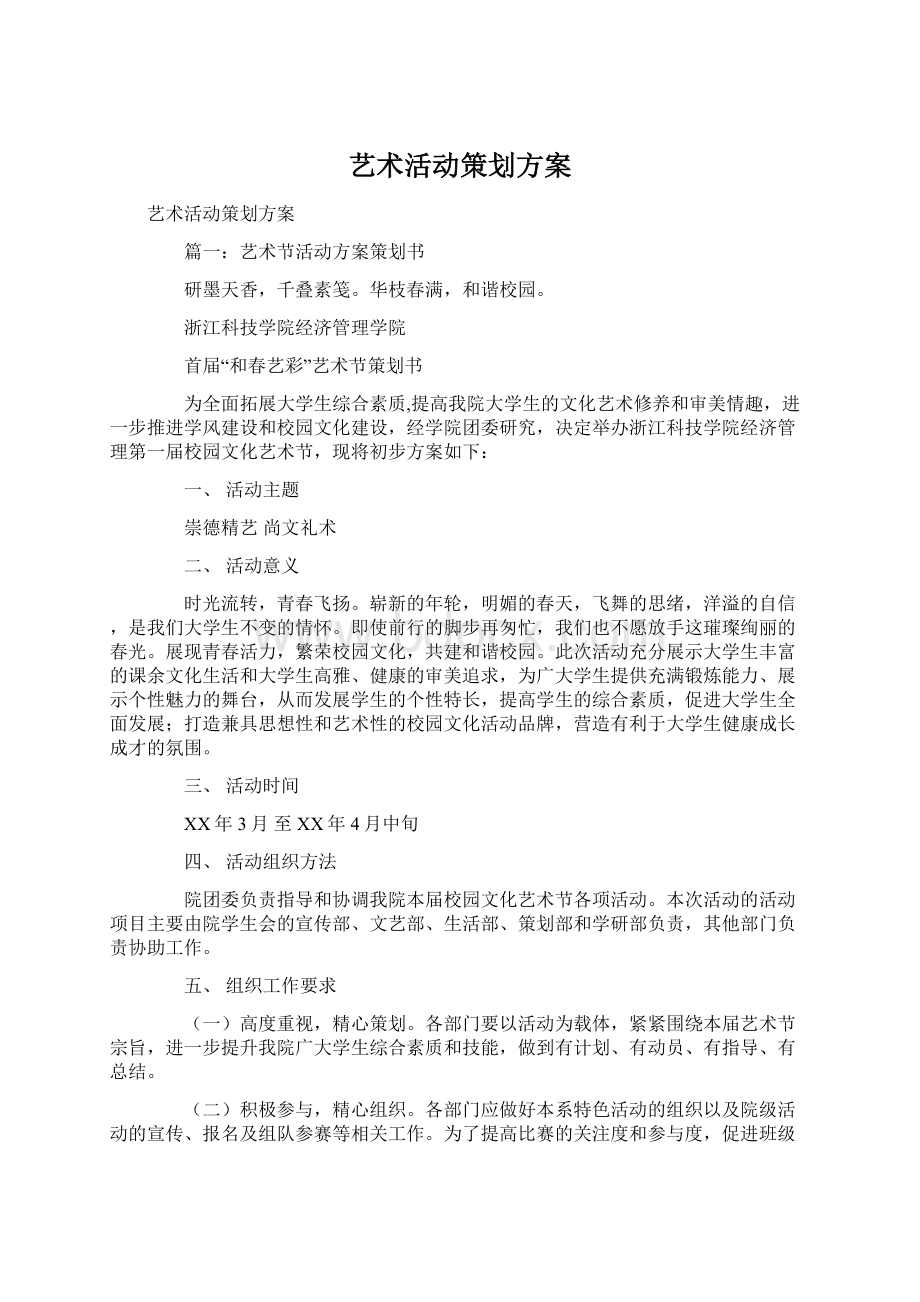 艺术活动策划方案.docx_第1页