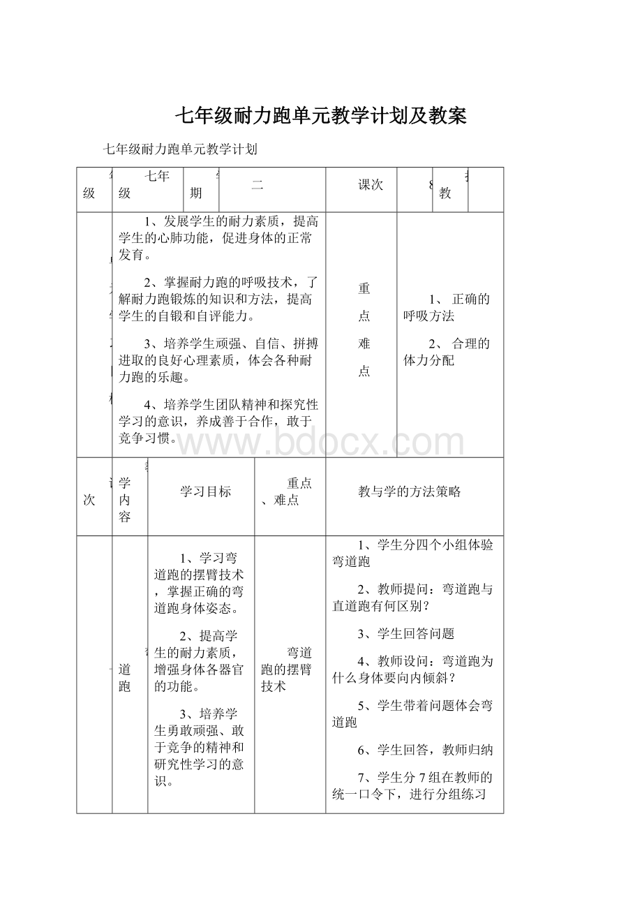 七年级耐力跑单元教学计划及教案.docx