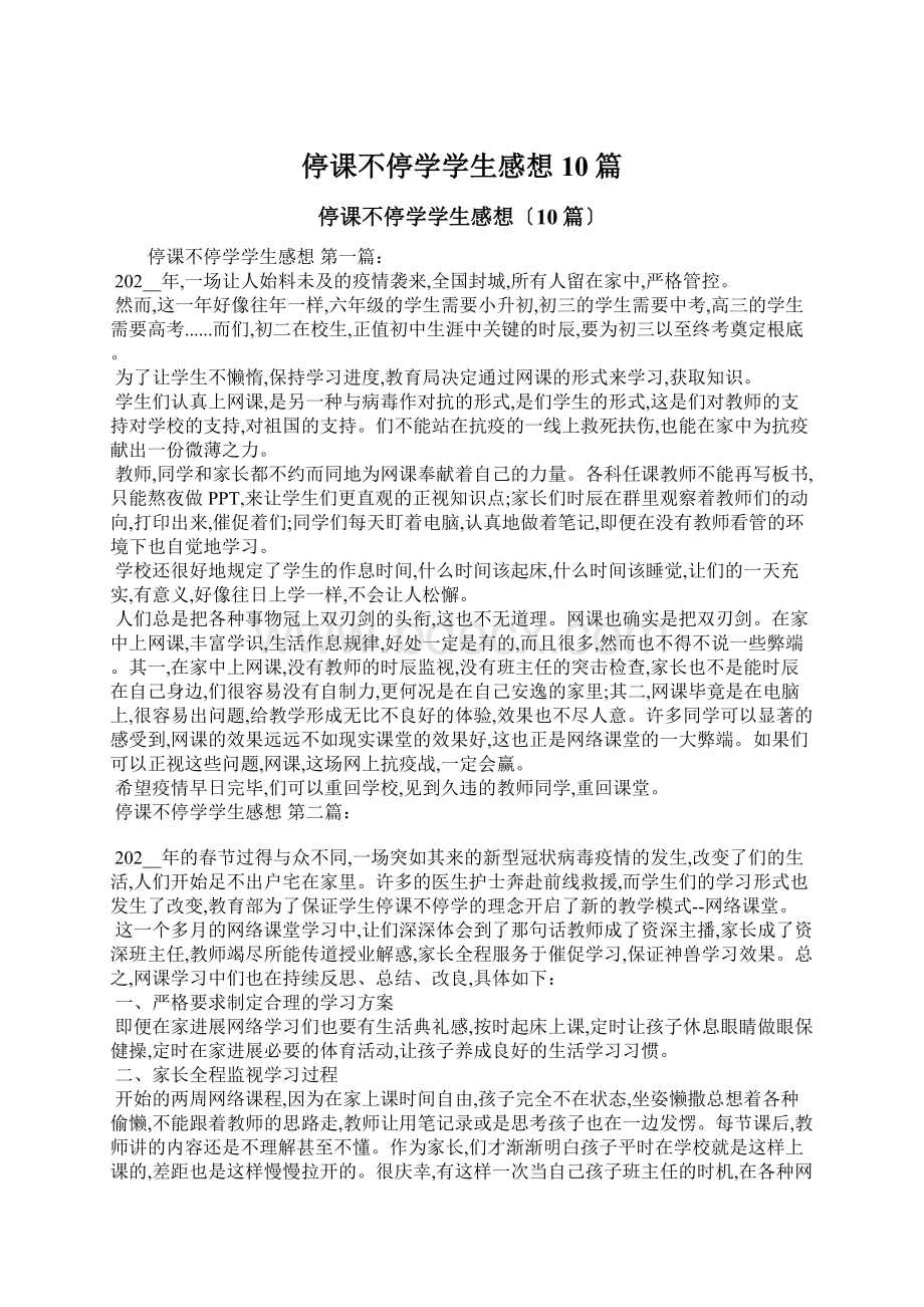 停课不停学学生感想10篇.docx_第1页