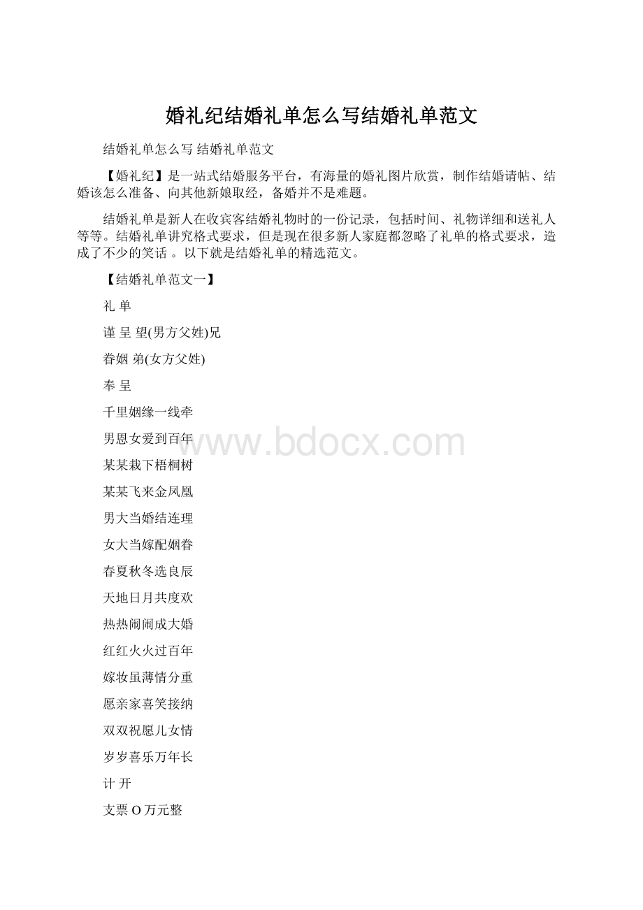 婚礼纪结婚礼单怎么写结婚礼单范文Word格式文档下载.docx_第1页