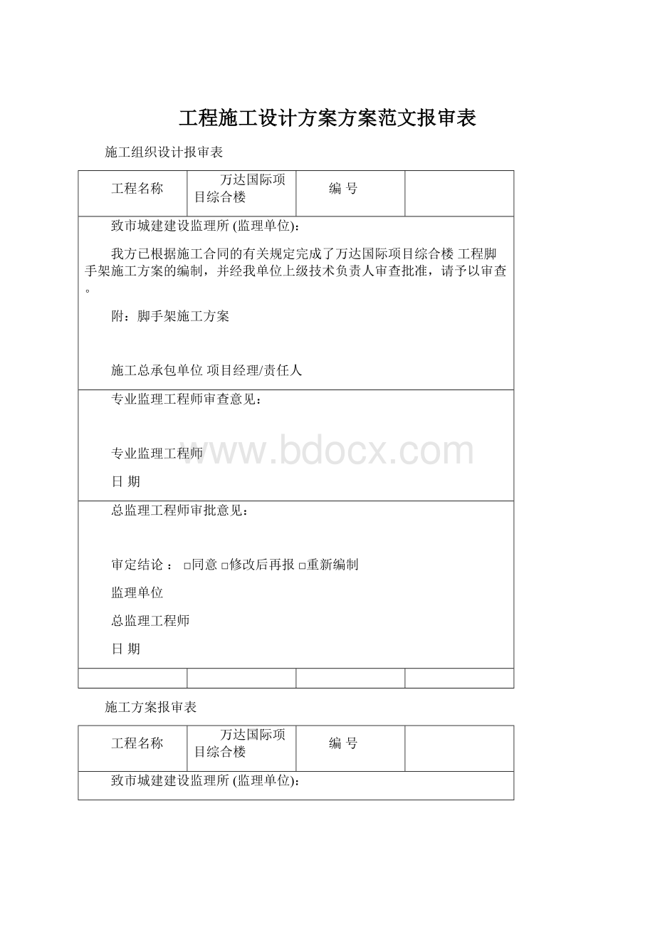 工程施工设计方案方案范文报审表Word文件下载.docx