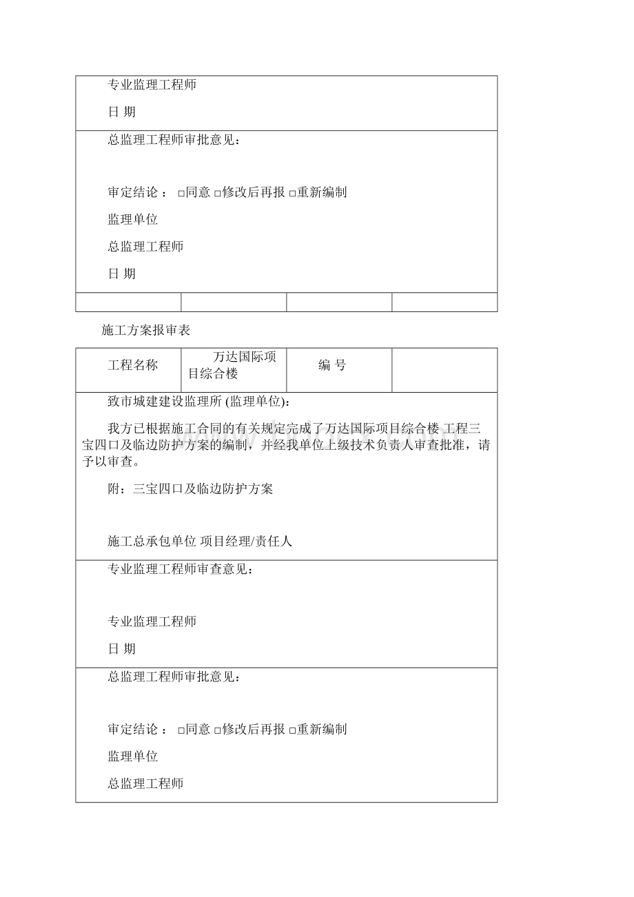 工程施工设计方案方案范文报审表Word文件下载.docx_第3页