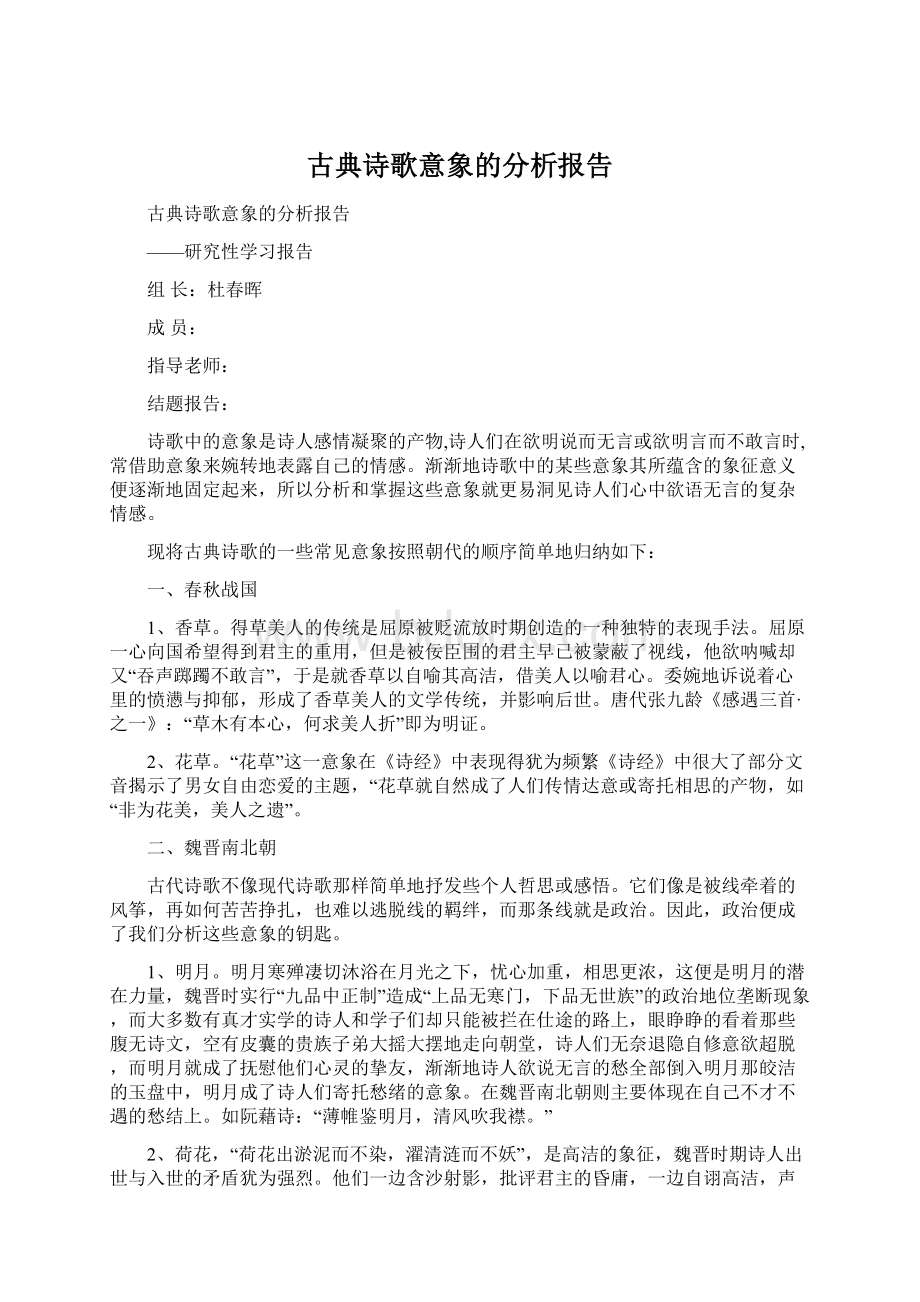 古典诗歌意象的分析报告.docx_第1页