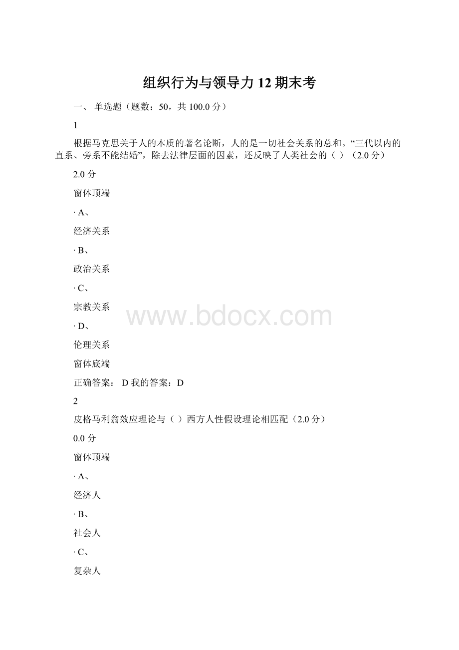 组织行为与领导力12期末考.docx_第1页