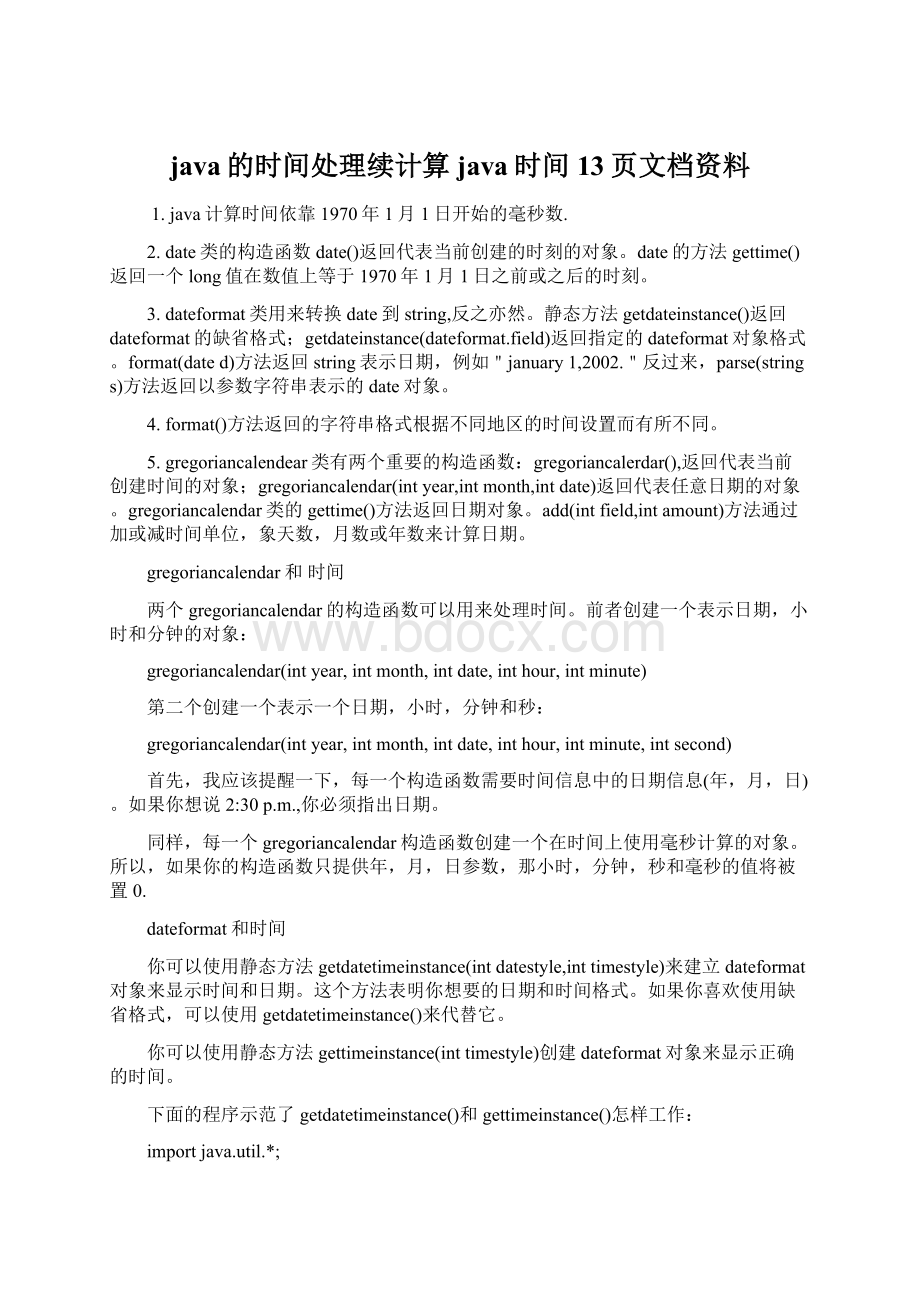 java的时间处理续计算java时间13页文档资料.docx