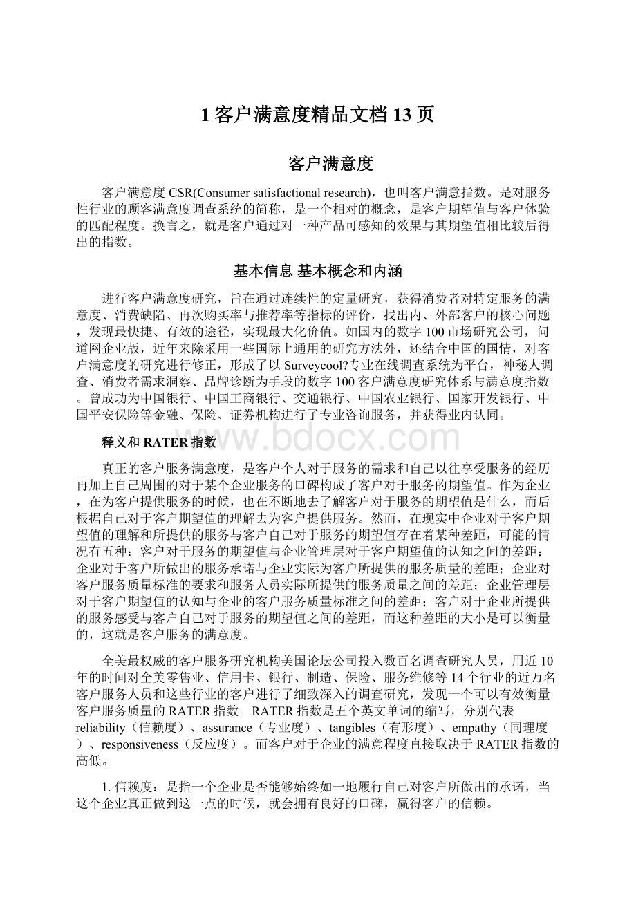 1客户满意度精品文档13页.docx_第1页