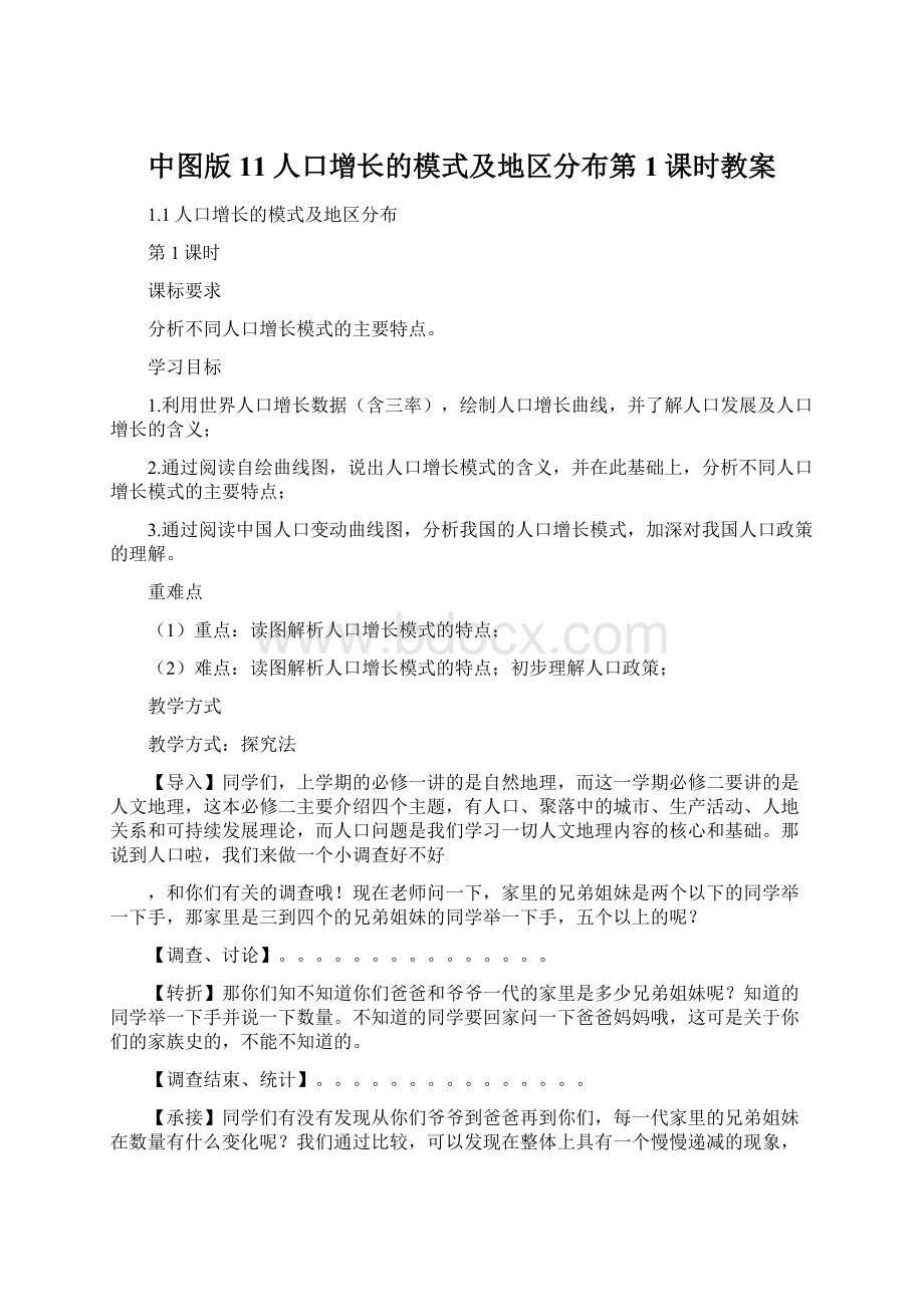 中图版11人口增长的模式及地区分布第1课时教案Word格式文档下载.docx_第1页