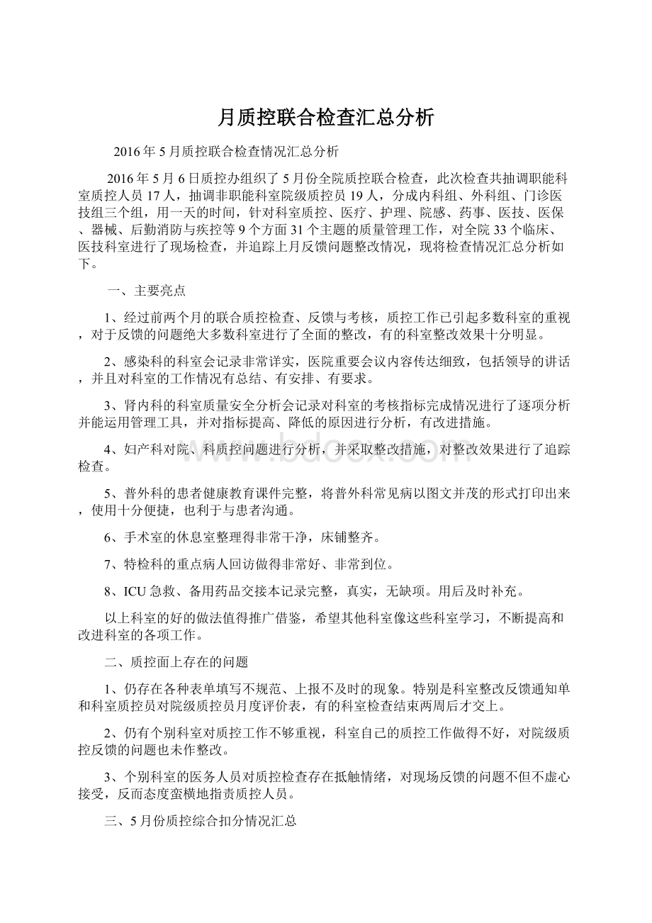 月质控联合检查汇总分析Word文件下载.docx_第1页