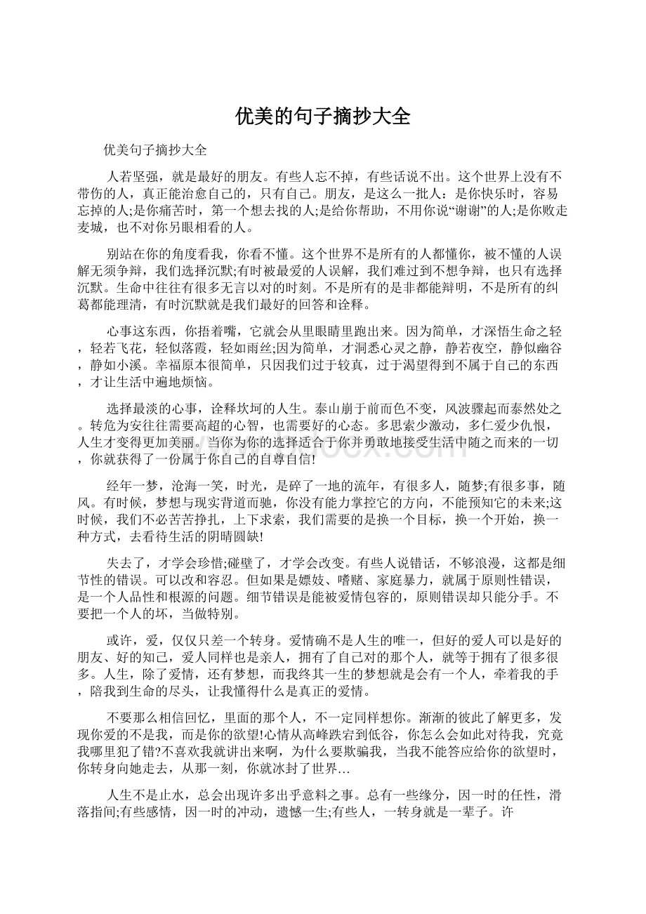 优美的句子摘抄大全文档格式.docx_第1页