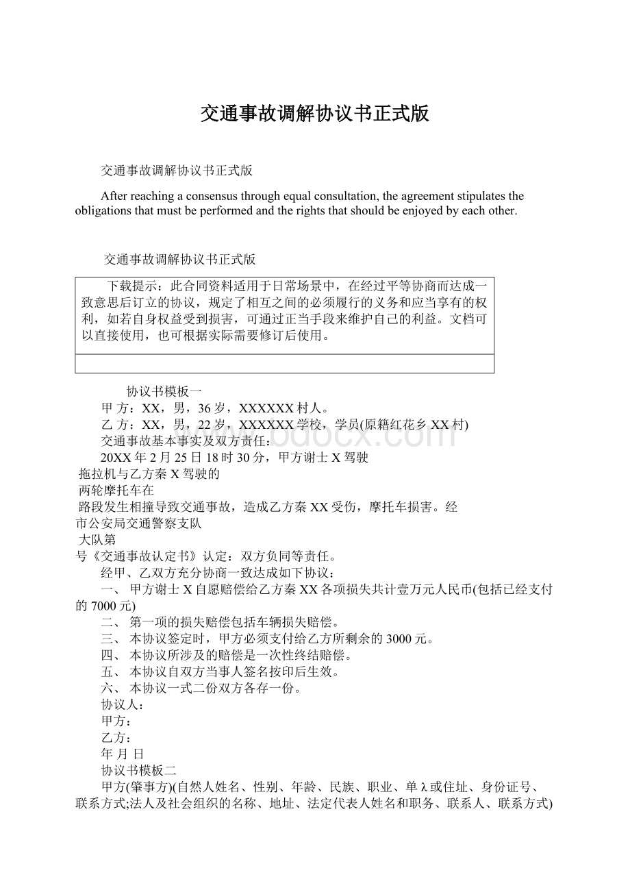 交通事故调解协议书正式版Word文件下载.docx_第1页