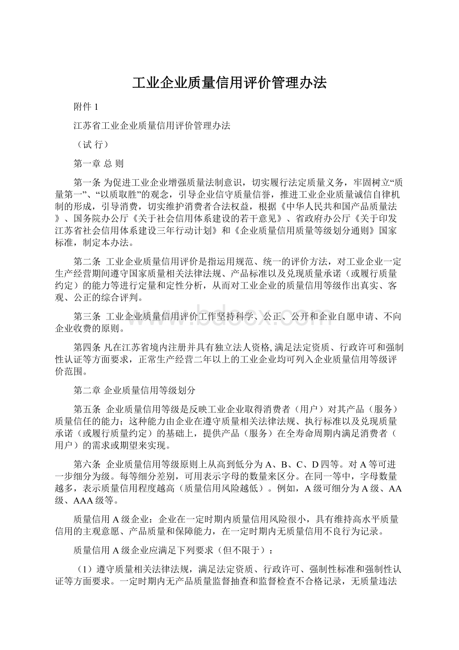 工业企业质量信用评价管理办法Word格式文档下载.docx_第1页