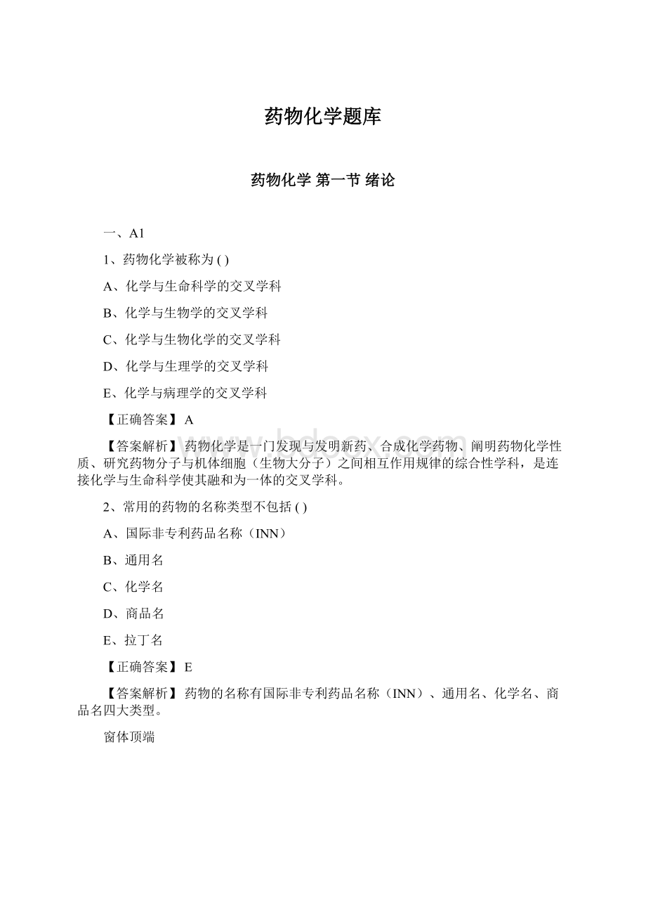 药物化学题库Word文档格式.docx_第1页