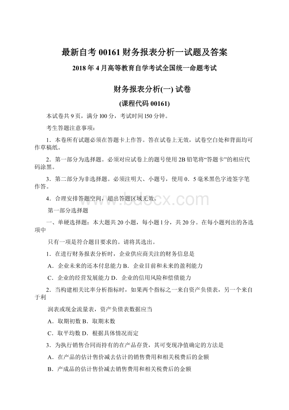 最新自考00161财务报表分析一试题及答案Word下载.docx_第1页